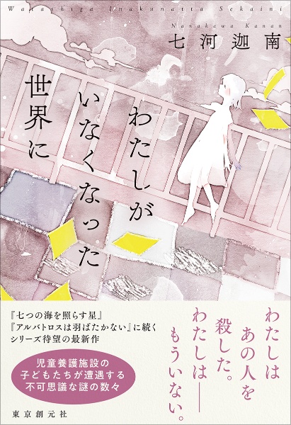 わたしがいなくなった世界に