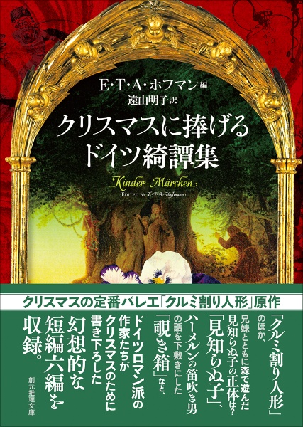 クリスマスに捧げるドイツ綺譚集