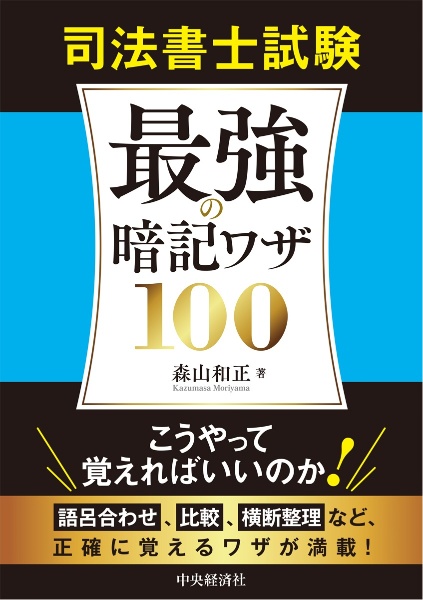 司法書士試験 最強の暗記ワザ100