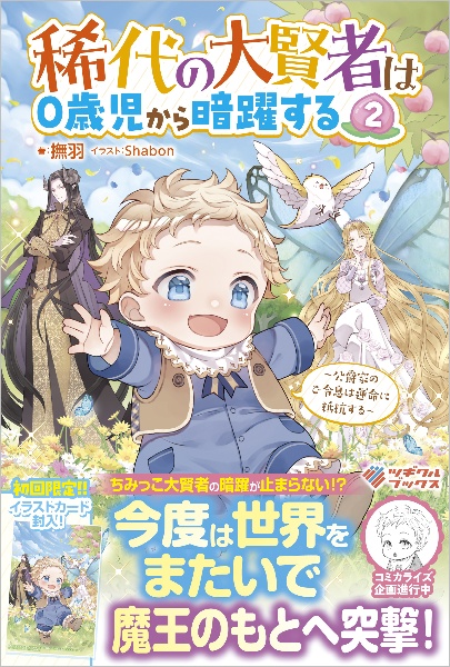 稀代の大賢者は0歳児から暗躍する 公爵家のご令息は運命に抵抗する