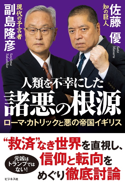 人類を不幸にした諸悪の根源 ローマ・カトリックと悪の帝国イギリス