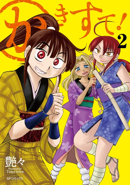 三日月がわらってる（2）/艶々 - 販売コミック｜TSUTAYA レンタル