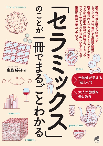 「セラミックス」のことが一冊でまるごとわかる