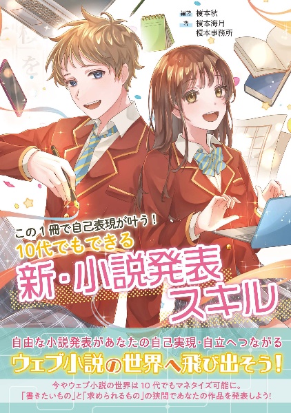 この1冊で自己表現が叶う! 10代でもできる新・小説発表スキル