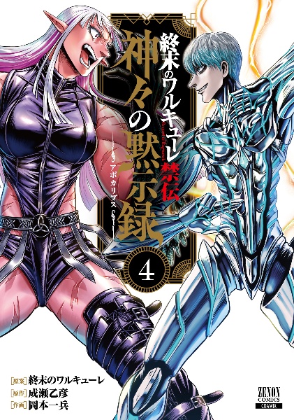 終末のワルキューレ禁伝 神々の黙示録-アポカリプス-（4）