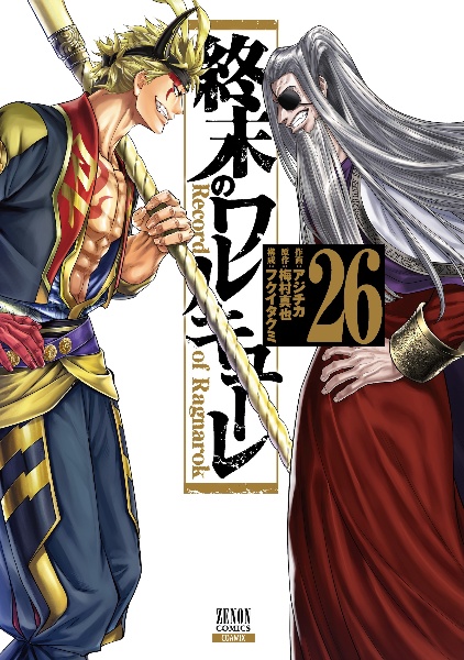 終末のワルキューレ(26)