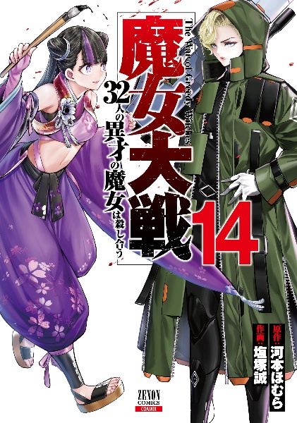 魔女大戦 32人の異才の魔女は殺し合う（14）