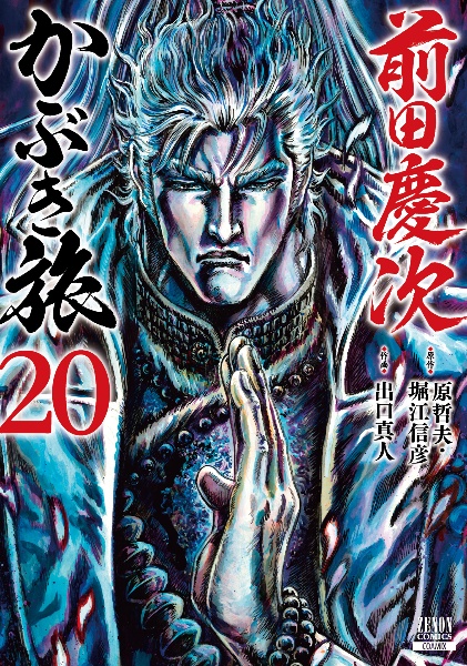 前田慶次 かぶき旅