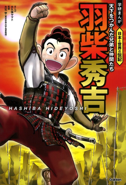 羽柴秀吉 天下をつかんだ兄弟と仲間たち