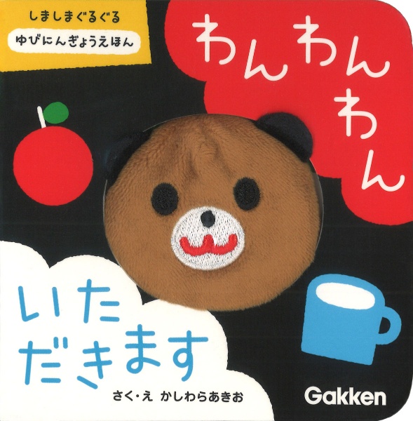 わんわんわん いただきます しましまぐるぐる ゆびにんぎょうえほん