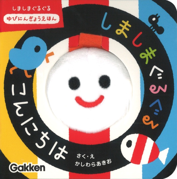 しましまぐるぐる こんにちは しましまぐるぐる ゆびにんぎょうえほん