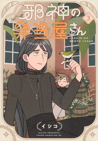 邪神の弁当屋さん