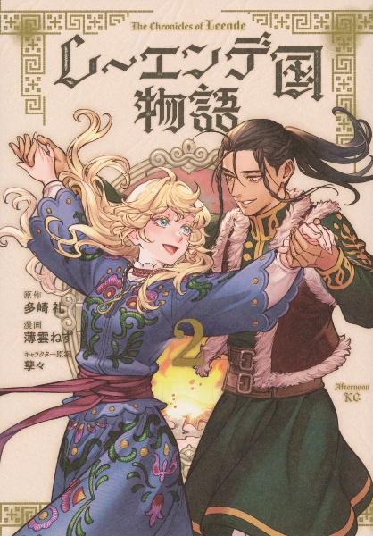 レーエンデ国物語