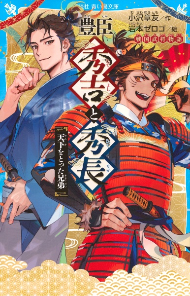 豊臣秀吉と秀長 天下をとった兄弟
