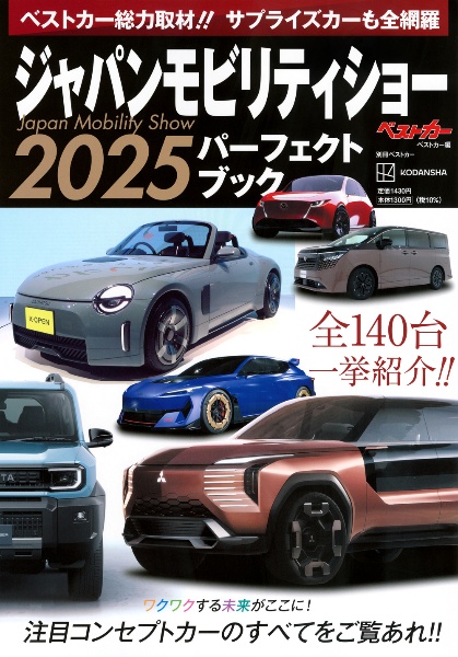 ジャパンモビリティショー2025パーフェクトブック