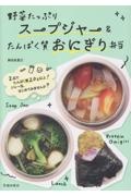 野菜たっぷりスープジャー&たんぱく質おにぎり弁当