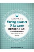 弦楽四重奏ア・ラ・カルト ~for your smile~ こんな持ちネタ欲しかった!