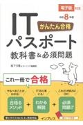 かんたん合格 ITパスポート教科書&必須問題 令和8年度