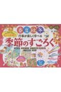 春夏秋冬の行事が楽しく学べる 季節のすごろく