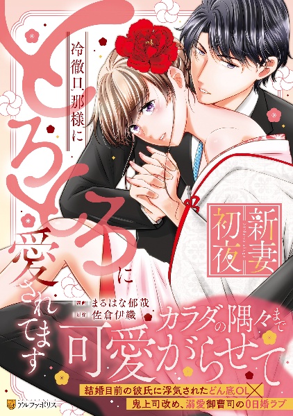 新妻初夜 冷徹旦那様にとろとろに愛されてます