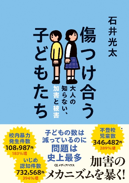 傷つけ合う子どもたち 大人の知らない、加害と被害