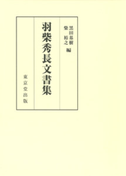 羽柴秀長文書集