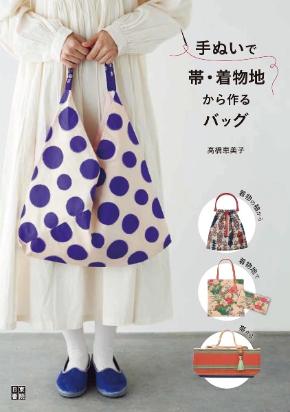 手ぬいで帯・着物地から作るバッグ