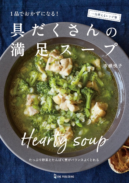 具だくさんの満足スープ