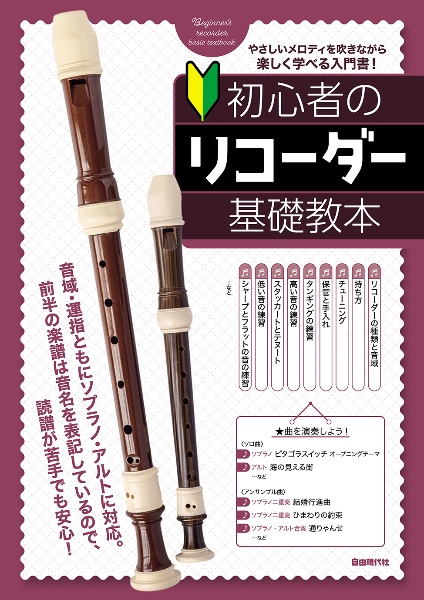 初心者のリコーダー基礎教本 やさしいメロディを吹きながら楽しく学べる入門書!
