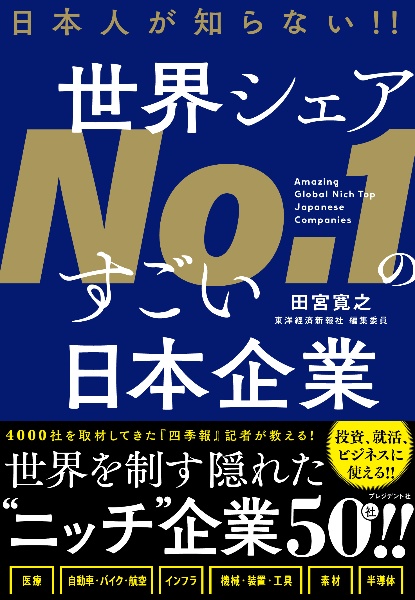 日本人が知らない!!世界シェアNo.1のすごい日本企業