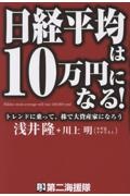 日経平均は10万円になる!