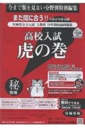 高校入試虎の巻岡山県版 令和8年度受験 岡山県公立入試5教科11年間収録