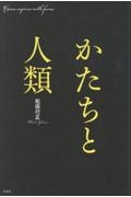 かたちと人類