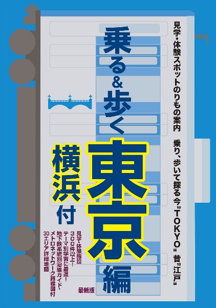 乗る&歩く 東京編(横浜付) 見学・体験スポット乗物案内 最新版