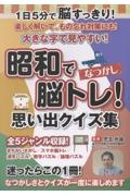 なつかし昭和で脳トレ!思い出クイズ集