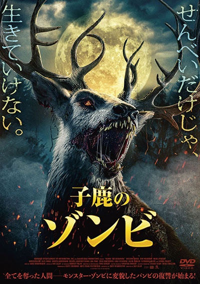 子鹿のゾンビ