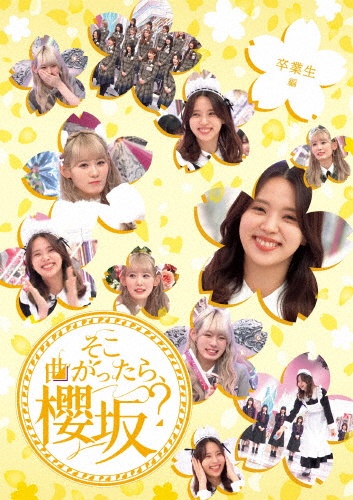 そこ曲がったら、櫻坂? 卒業生編