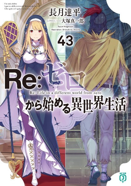 Re:ゼロから始める異世界生活（43）/長月達平 - 販売書籍｜TSUTAYA