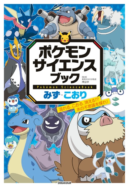 ポケモン サイエンスブック みず・こおり 流れる、こおる、消える!? 水の不思議を探れ!