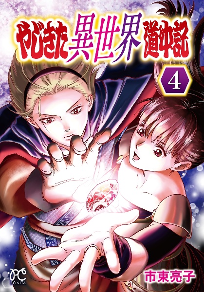 やじきた異世界道中記