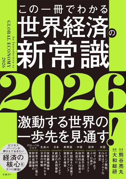 この一冊でわかる世界経済の新常識2026