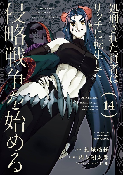 処刑された賢者はリッチに転生して侵略戦争を始める