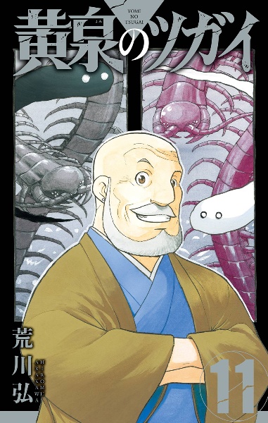 黄泉のツガイ（11）