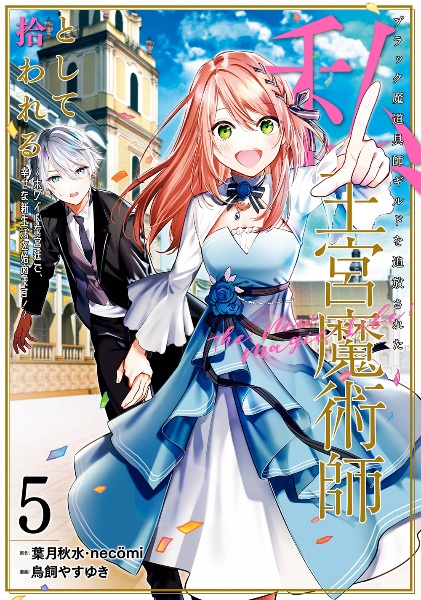 ブラック魔道具師ギルドを追放された私、王宮魔術師として拾われる~ホワイトな宮廷で、幸せな新生活を始めます!~