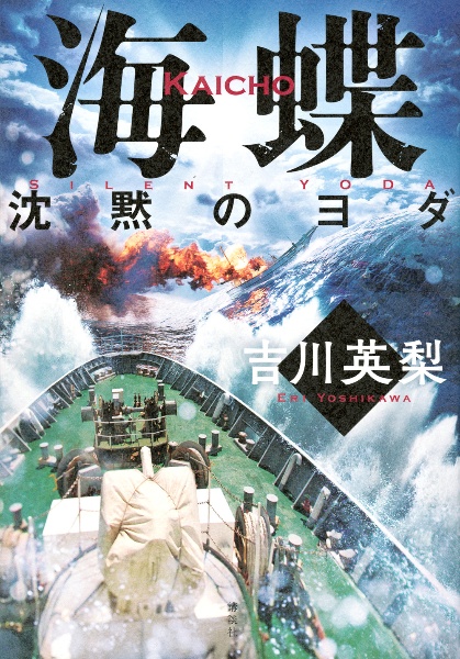 海蝶 沈黙のヨダ