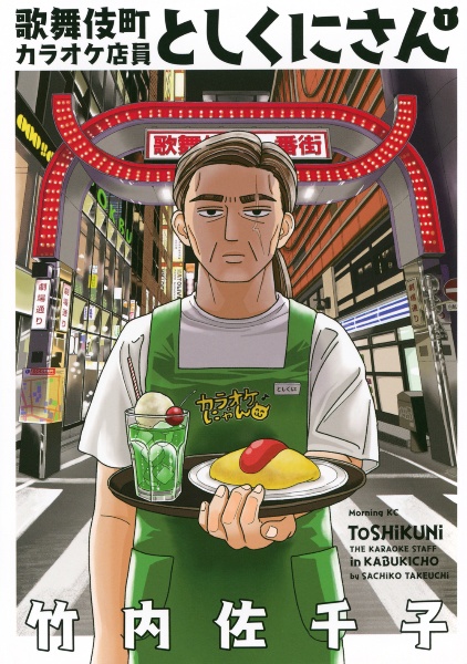 歌舞伎町カラオケ店員としくにさん（1）