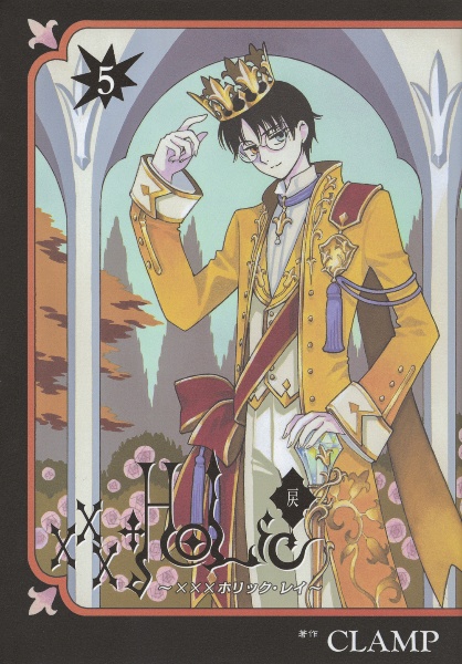 HOLiC・戻-レイ-（5）/CLAMP - 販売コミック｜TSUTAYA レンタル・販売