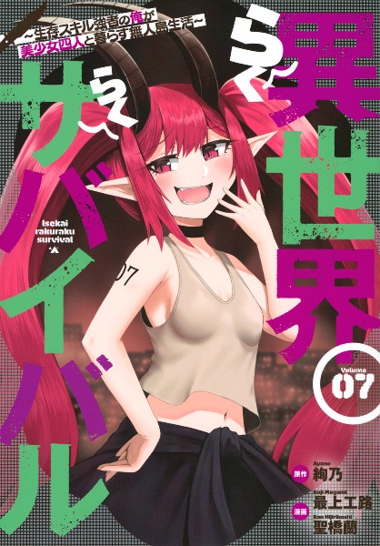 異世界らくらくサバイバル 生存スキル強者の俺が美少女四人と暮らす無人島生活