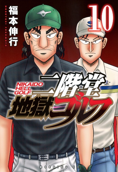 二階堂地獄ゴルフ