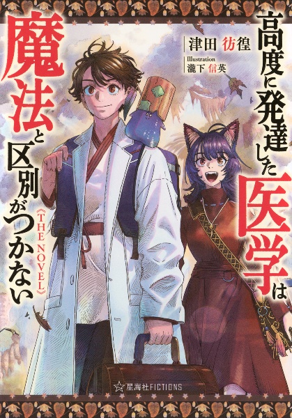 高度に発達した医学は魔法と区別がつかない THE NOVEL